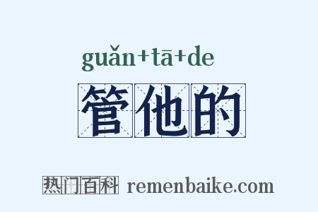 管他的是什么意思的图片